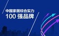 “中国家居综合实力100强品牌”第二批名单公示