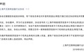 上海互金协会：从未审批、同意网贷信息中介机构业务退出转型方案