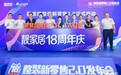 靓家居18周年庆，“整装新零售2.0”正式起航
