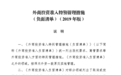两部门：7大领域进一步放宽外商投资准入