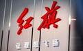 新红旗：立起来，干起来，跑起来 