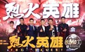 黄晓明杜江领衔《烈火英雄》 所有演员无替身进火场