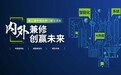 第二届中国品牌门窗交流会|门窗智能技术交流峰会