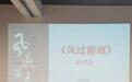 王洁散文集《风过留痕》研讨会在京举办