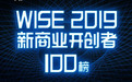 重磅！悠络客荣登36氪 “WISE 2019 新商业 开创者 100榜”
