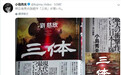 日本出版人：《三体》在日脱销 刘慈欣是真正的天才