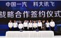 科大讯飞与中国一汽战略合作签约