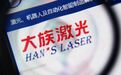 大族激光陷入质疑漩涡！业绩下滑，与苹果订单有关？