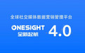 中国品牌出海进入新阶段,OneSight营销云迎来史上最大改版升级