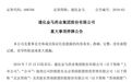 17家东北上市公司易主！吉林首富出手，招商局等加入采购大军