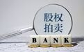 河北银行股权起拍价20.74亿 第三大股东中城建身陷债务泥潭