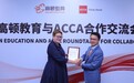高顿教育广州、南京分校成为ACCA白金级教育合作伙伴