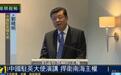 驻英大使：菲提起南海仲裁不合情、不合理、不合法