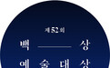 第52届韩国百想艺术大赏获奖名单