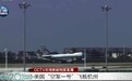 美国总统奥巴马乘坐空军一号抵达杭州(图)