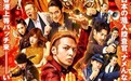 《鼹鼠之歌2》曝预告片 生田斗真再次全裸出镜