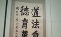 2016美丽童行慈善晚宴杭州站拍品介绍：张继禹道长书法