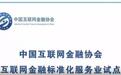 中国互金协会成为国家标准委首批标准化服务业试点单位