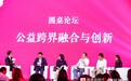 行动者联盟圆桌论坛：公益跨界与创新