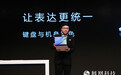 华为万飚：去年MateBook销量达内部预期，今年要做精品
