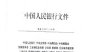 网曝互金整治最新文件：个别从业机构整改期可延至2年