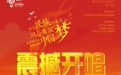 “欢乐一家亲”歌曲城市巡演 拉萨首站演唱会开幕在即