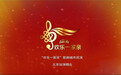 “欢乐一家亲”巡演 北京站演唱会唱响中国梦