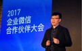 企业微信活跃用户突破3000万 并推出企业微信合作伙伴学院