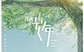 《初遇在光年之外》定档1月31日 徐娇陈若轩青涩成长