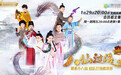《小戏骨八仙过海》1月29日开播 “萌仙”来袭