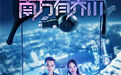 《南方有乔木》定档3月25日 聚焦科技之美