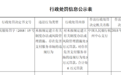 中汇支付再领央行6万元罚单 被指存危害支付服务市场的违规行为