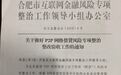 合肥发157条网贷验收指引 4月底前完成主要机构整改验收
