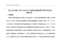 北京金融局否认“首批备案平台或不超过170家”   目前尚未启动验收备案工作