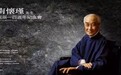 “南怀瑾先生诞辰一百周年纪念活动” 在上海举行