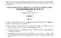 天逸金融向港交所递交招股书 2017年净利润超1.95亿元