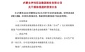 伊利谣言案已有6名嫌疑人被控制 执行总裁曝背后黑手