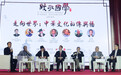 西湖论道|走向世界：中华文化如何传与播？