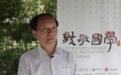 王健：国学研究迎来新时代 亦是迫在眉睫的任务