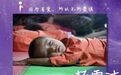 杨雪洁：用爱唤醒爱，为脑瘫儿童妈妈加油！