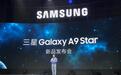 三星A9 Star系列正式发布：专为中国市场打造 1999元起