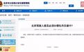 北京牡丹交通卡将不再强制驾驶人使用