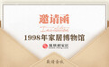 这是一封来自1998年家居博物馆的邀请函