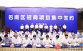 巴南稳增长新成就：36项目713亿投资落户 年产值超千亿