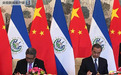 中国与萨尔瓦多建立外交关系
