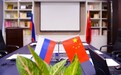 2018中俄《新丝绸之路区域能源与创新项目》圆桌论坛在经开区隆重召开