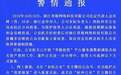 草根投资实控人金忠栲自首 平台发公告承诺全额兜底