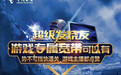 中国电信推游戏专属宽带 外服网游直连不卡顿