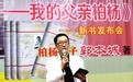 《背影：我的父亲柏杨》首发式举行 柏杨子女聚郑州