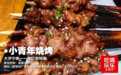 有一种烤串叫红柳烤串！有一种烧烤叫小青年烧烤！